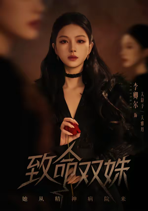 致命双姝：她从精神病院来（54集）精彩短剧片段