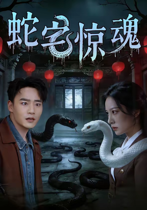 蛇宅惊魂（40集）热门短剧排行榜