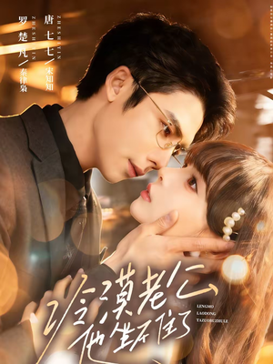 冷漠老公他坐不住了(70集) 冷漠老公他坐不住了(70集)免费短剧全集看