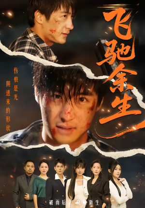 飞驰余生（86集）每天短剧分享