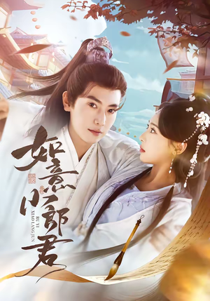 如意小郎君（76集）最火短剧推荐