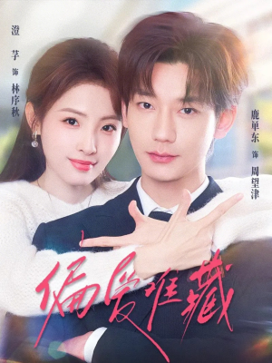 偏爱难藏（80集）热门短剧又来了