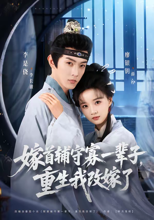 嫁首辅守寡一辈子，重生我改嫁了（68集）百度网盘资源