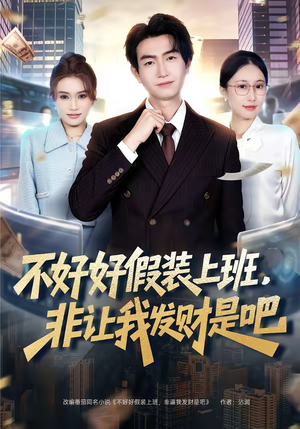 不好好假装上班，非让我发财是吧（85集）亿万短剧抢先看