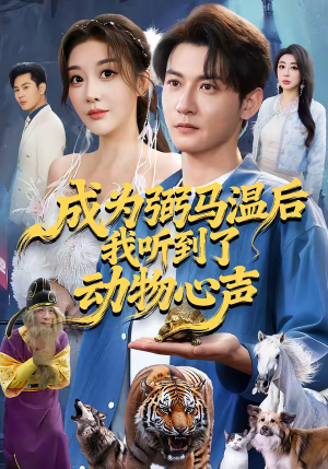 成为弼马温后我听到了动物心声（70集）好看的短剧推荐