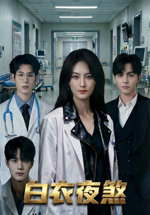 白衣夜煞（65集）今日短剧分享