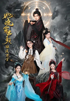 她魂穿男频独道万古（75集）免费版