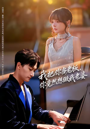 我把你当老板，你竟然想做我老婆（82集）快来看短剧
