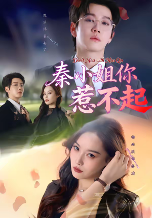 秦小姐你惹不起（80集）推荐你们也去看