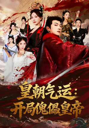 皇朝气运：开局傀儡皇帝（80集）短剧热门推荐