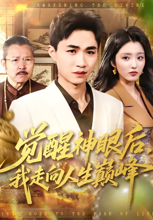 觉醒神眼后，我走向人生巅峰（82集）番茄短剧看全集