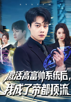 激活高富帅系统后，我成了帝都顶流（80集）追风的女孩短剧