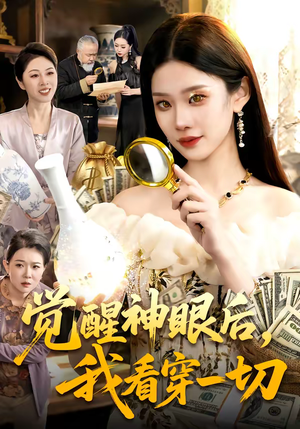 觉醒神眼后，我看穿一切（98集）独家内容免费看