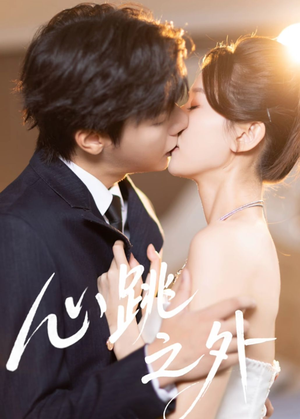 心跳之外（60集）最新热播短剧