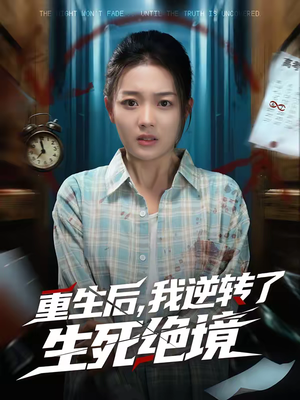 重生后，我逆转了生死绝境（55集）精彩连连免费看