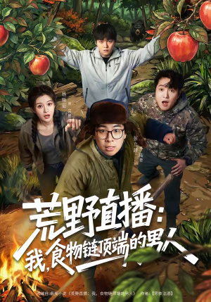 荒野直播：我，食物链顶端的男人（76集）解说文案