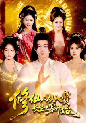 修仙：从入赘长生世家开始（102集）热门短剧来袭