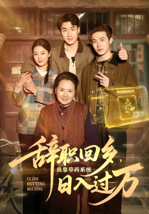 辞职回乡，我靠草药系统日入过万（68集）短剧全集大结局