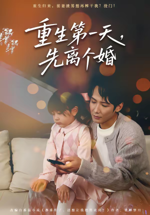 重生第一天,先离个婚(71集) 重生第一天,先离个婚(71集)热播短剧排行榜