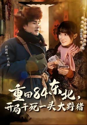 重回84东北,开局干死一头大野猪(90集) 重回84东北,开局干死一头大野猪(90集)在线播放