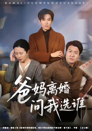 爸妈离婚问我选谁(64集) 爸妈离婚问我选谁(64集)在哪个平台看好