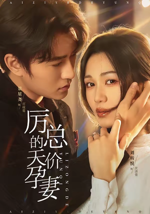 厉总的天价孕妻(42集) 厉总的天价孕妻(42集)短剧在哪里看