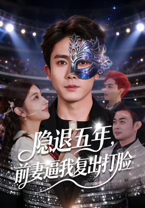 隐退五年,前妻逼我复出打脸(83集) 隐退五年,前妻逼我复出打脸(83集)每日短剧分享