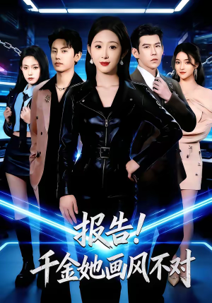报告!千金她画风不对(80集) 报告!千金她画风不对(80集)一口气看完
