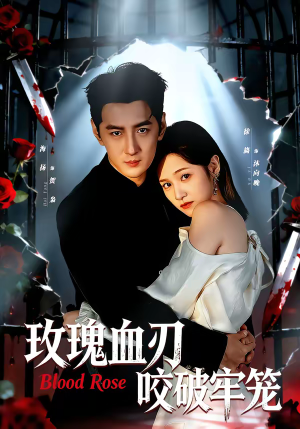 玫瑰血刃咬破牢笼(77集) 玫瑰血刃咬破牢笼(77集)短剧热门推荐