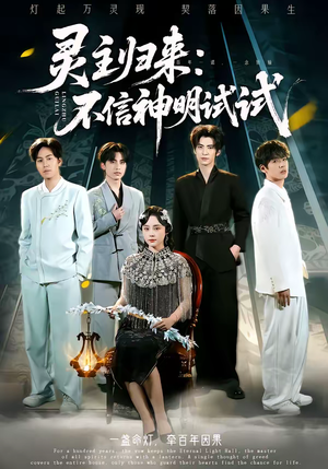 灵主归来：不信神明试试（57集）短剧全集完整