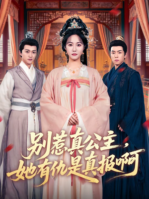 别惹真公主，她有仇是真报啊（60集）小短剧推荐