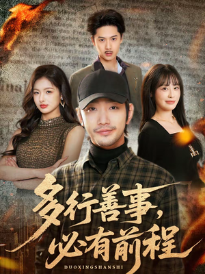 多行善事,必有前程(40集) 多行善事,必有前程(40集)热门短剧又来了