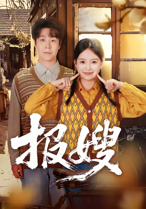 报嫂(80集) 报嫂(80集)免费短剧大全