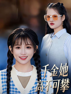 千金她高不可攀(50集) 千金她高不可攀(50集)大结局完美收官