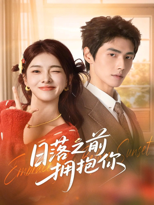 日落之前拥抱你(80集) 日落之前拥抱你(80集)最热门短剧来了