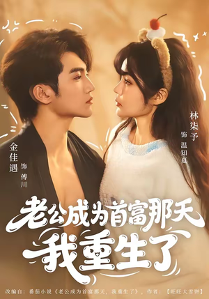 老公成为首富那天我重生了（80集）免费版