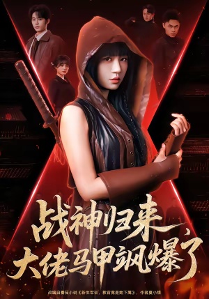 战神归来，大佬马甲飒爆了（75集）精彩短剧随心推