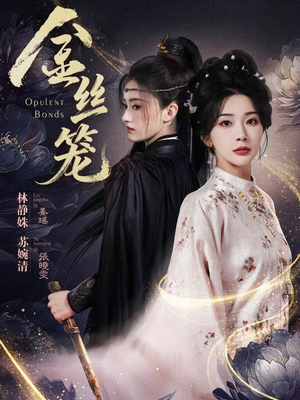 金丝笼(61集) 金丝笼(61集)热播短剧排行榜