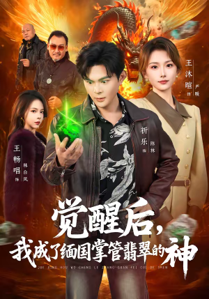 觉醒后,我成了缅国掌管翡翠的神(71集) 觉醒后,我成了缅国掌管翡翠的神(71集)热播短剧追不停