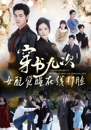 穿书九次,女配觉醒在线打脸(70集) 穿书九次,女配觉醒在线打脸(70集)热门短剧看不停