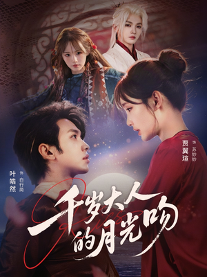 千岁大人的月光吻(70集) 千岁大人的月光吻(70集)贝贝短剧分享