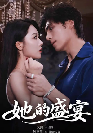 她的盛yan(70集) 她的盛yan(70集)大结局