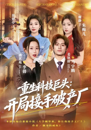重生科技巨头：开局接手破产厂（79集）热门爆款短剧