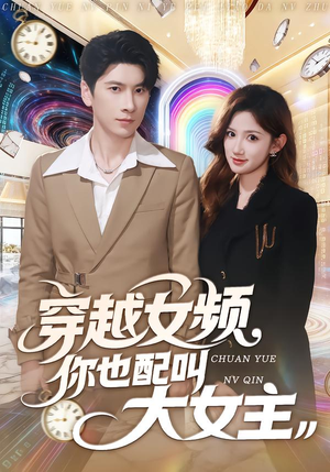 穿越女频你也配叫大女主（80集）短剧解说热门