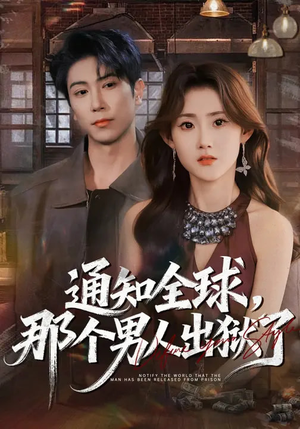 通知全球，那个男人出狱了（80集）短剧抢先看全集