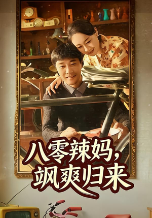 八零辣妈，飒爽归来（69集）西瓜短剧免费看