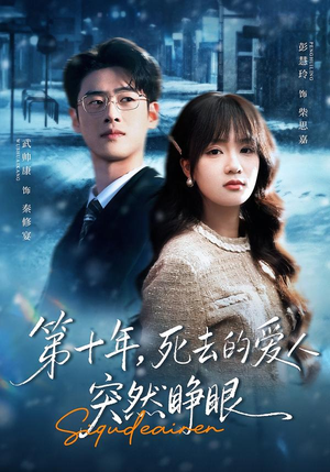 第十年，死去的爱人突然睁眼（62集）爆火短剧推荐