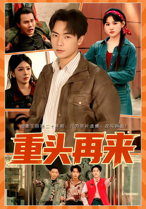重头再来（60集）女主谁演的