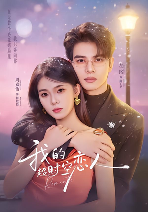 我的超shi空恋人（61集）短剧中追到爽