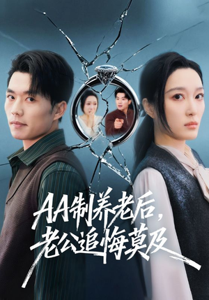 AA制养老后，老公追悔莫及（65集）火爆短剧来袭